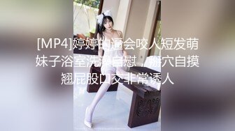 [MP4]婷婷的逼会咬人短发萌妹子浴室洗澡自慰，掰穴自摸翘屁股口交非常诱人