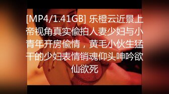 [MP4/1.41GB] 乐橙云近景上帝视角真实偸拍人妻少妇与小青年开房偸情，黄毛小伙生猛干的少妇表情销魂仰头呻吟欲仙欲死