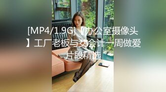 [MP4/1.9G]【办公室摄像头】工厂老板与女会计一周做爱片段精选