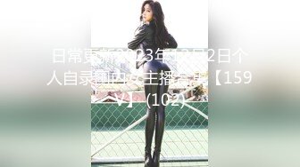 日常更新2023年12月2日个人自录国内女主播合集【159V】 (102)