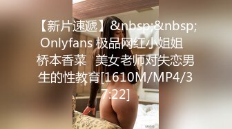 【新片速遞】&nbsp;&nbsp;Onlyfans 极品网红小姐姐⭐桥本香菜⭐美女老师对失恋男生的性教育[1610M/MP4/37:22]