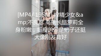 [MP4/ 195M] 榨精少女&amp;不良忍 高挑长腿萝莉全身粉嫩，挺瘦的但是奶子还挺大像刚发育好