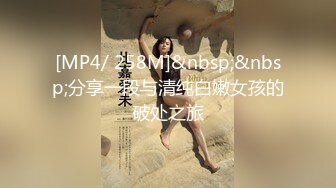 [MP4/ 258M]&nbsp;&nbsp;分享一段与清纯白嫩女孩的破处之旅