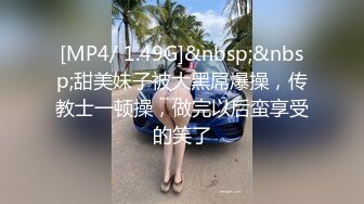 [MP4/ 1.49G]&nbsp;&nbsp;甜美妹子被大黑屌爆操，传教士一顿操，做完以后蛮享受的笑了