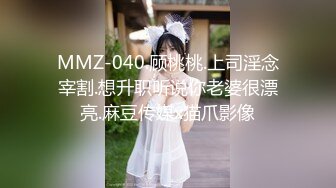 MMZ-040.顾桃桃.上司淫念宰割.想升职听说你老婆很漂亮.麻豆传媒x猫爪影像