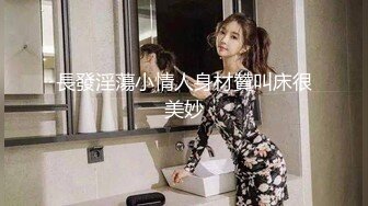 長發淫蕩小情人身材贊叫床很美妙