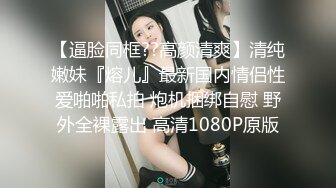 甜美呆萌03年小萝莉，粉嫩小穴被炮友玩弄