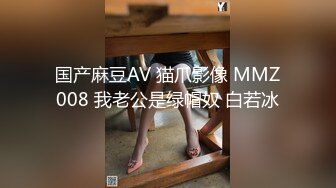 国产麻豆AV 猫爪影像 MMZ008 我老公是绿帽奴 白若冰