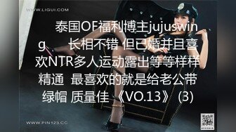 ❤️泰国OF福利博主jujuswing❤️ 长相不错 但已婚并且喜欢NTR多人运动露出等等样样精通  最喜欢的就是给老公带绿帽 质量佳 《VO.13》 (3)