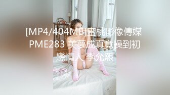 [MP4/404MB]蜜桃影像傳媒 PME283 美夢成真竟操到初戀情人 李允熙