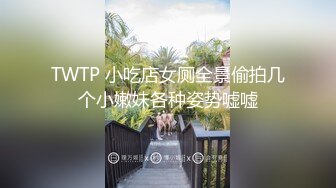 TWTP 小吃店女厕全景偷拍几个小嫩妹各种姿势嘘嘘