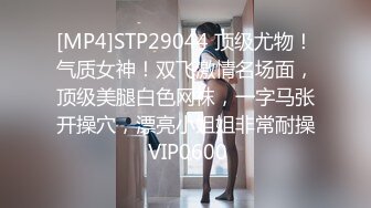 [MP4]STP29044 顶级尤物！气质女神！双飞激情名场面，顶级美腿白色网袜，一字马张开操穴，漂亮小姐姐非常耐操 VIP0600