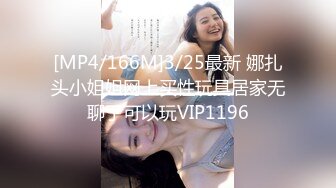 [MP4/166M]3/25最新 娜扎头小姐姐网上买性玩具居家无聊了可以玩VIP1196