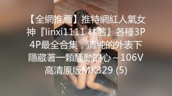 【全網推薦】推特網紅人氣女神『linxi1111 林茜』各種3P4P最全合集，清純的外表下隱藏著一顆騷動的心～106V高清原版MK329 (5)