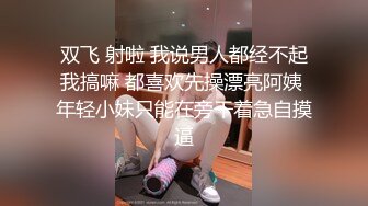 双飞 射啦 我说男人都经不起我搞嘛 都喜欢先操漂亮阿姨 年轻小妹只能在旁干着急自摸逼