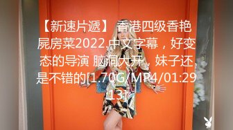 【新速片遞】 香港四级香艳 屍房菜2022.中文字幕，好变态的导演 脑洞大开，妹子还是不错的[1.70G/MP4/01:29:13]