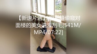 【新速片遞】 窗户缝偷窥对面楼的美女洗澡刮毛[541M/MP4/07:22]