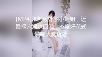 [MP4]JK制服外围小姐姐，近景抠穴淫水四溢，态度好花式啪啪大胸诱惑