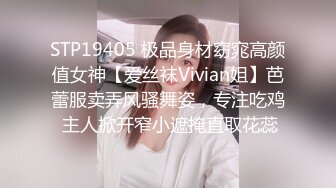 STP19405 极品身材窈窕高颜值女神【爱丝袜Vivian姐】芭蕾服卖弄风骚舞姿，专注吃鸡 主人掀开窄小遮掩直取花蕊