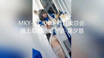 MKY-NC-003-夏日夜总会.强上哥哥新婚老婆-莫夕慈