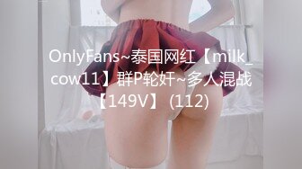 OnlyFans~泰国网红【milk_cow11】群P轮奸~多人混战【149V】 (112)