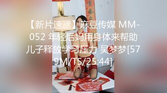 【新片速遞】麻豆传媒 MM-052 年轻后妈用身体来帮助儿子释放学习压力 吴梦梦[579M/TS/25:44]