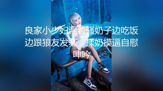 良家小少妇漏着骚奶子边吃饭边跟狼友发骚，揉奶摸逼自慰呻吟