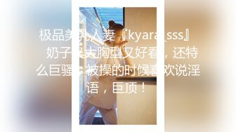 极品美乳人妻『kyara_sss』✅奶子又大胸型又好看，还特么巨骚，被操的时候喜欢说淫语，巨顶！