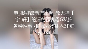 电_报群最新流出调_教大神【宇_轩】的淫荡骚妻母G私拍各种性事~扩张异物插入3P肛交 (9)