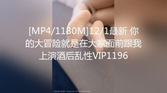 [MP4/1180M]12/1最新 你的大冒险就是在大家面前跟我上演酒后乱性VIP1196