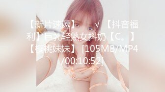 【新片速遞】 ❤️√ 【抖音福利】巨乳轻熟女抖奶【C。】【樱桃妹妹】 [105MB/MP4/00:10:52]