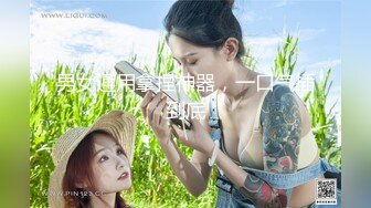 男女通用拿捏神器，一口气插到底