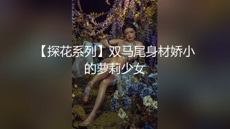 【探花系列】双马尾身材娇小的萝莉少女