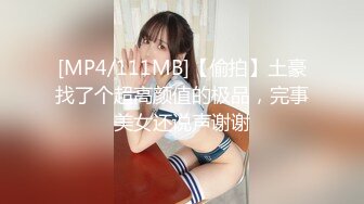 [MP4/111MB]【偷拍】土豪找了个超高颜值的极品，完事美女还说声谢谢