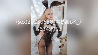 (sex)20230630_宝妈奶水_756342953