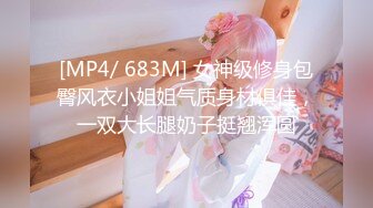 [MP4/ 683M] 女神级修身包臀风衣小姐姐气质身材俱佳，一双大长腿奶子挺翘浑圆