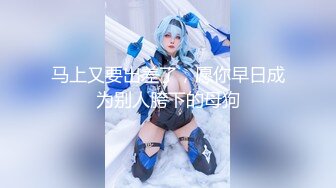 《最新新瓜速吃》万元定制网易CC星秀代言人极品天然巨乳女神【66睡不醒】情趣艳舞挑逗，露三点揉奶掰逼紫薇~撸点超高3