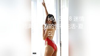 【爱豆传媒】idg-5428 迷情春药满足姐姐的性福生活-夏云