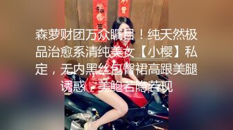 森萝财团万众瞩目！纯天然极品治愈系清纯美女【小樱】私定，无内黑丝包臀裙高跟美腿诱惑，美鲍若隐若现