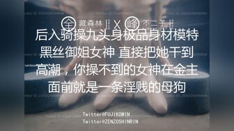 后入骑操九头身极品身材模特黑丝御姐女神 直接把她干到高潮，你操不到的女神在金主面前就是一条淫贱的母狗