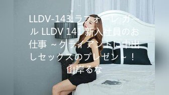 LLDV-143 ラフォーレ ガール LLDV 141 新入社員のお仕事 ～クライアントに中出しセックスのプレゼン～！ 山岸るな