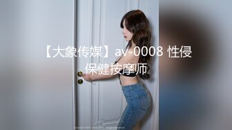 【大象传媒】av-0008 性侵保健按摩师