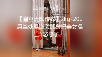 【星空无限传媒】xkg-202 屌丝处男逆袭翻身把美女操-悠悠子