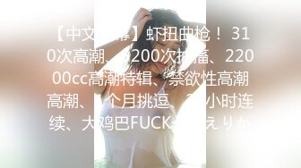 【中文字幕】虾扭曲枪！ 310次高潮、5200次抽搐、22000cc高潮特辑、禁欲性高潮高潮、1个月挑逗、24小时连续、大鸡巴FUCK一心えりか