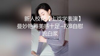 ❤️新人校花【上戏学表演】曼妙艳舞美感十足~抠B自慰流白浆