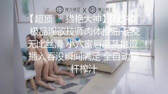 【超顶❤️猎艳大神】91T神✿ 极品淫欲技师肉体推油 足交无比丝滑 小穴蜜唇磨茎挑逗 插入吞没瞬间满足 全自动腰杆榨汁