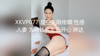 XKVP077 星空无限传媒 性感人妻 为赚钱哄老公开心 琳达