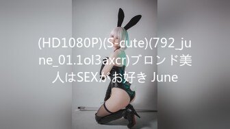 (HD1080P)(S-cute)(792_june_01.1ol3axcr)ブロンド美人はSEXがお好き June