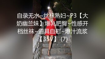 自录无水~丝袜熟妇~P3【大奶幽兰妹】爆乳肥臀~性感开档丝袜~道具自慰~爆汁流浆【35V】 (7)