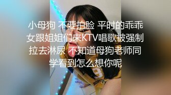 小母狗 不要拍脸 平时的乖乖女跟姐姐们来KTV唱歌被强制拉去淋尿 不知道母狗老师同学看到怎么想你呢